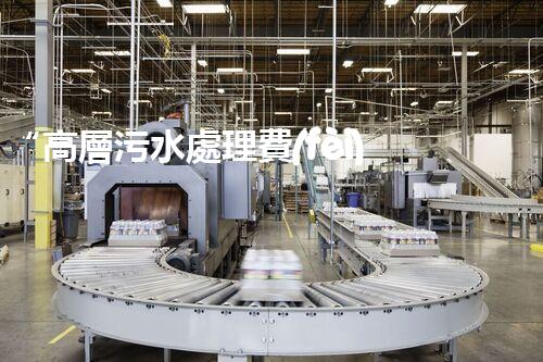 “高層污水處理費(fèi)，共建綠色家園新篇章！